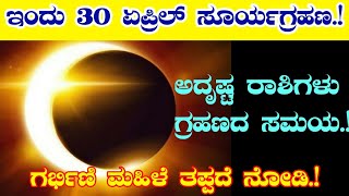 ಇಂದು 30 ಏಪ್ರಿಲ್ ಸೂರ್ಯಗ್ರಹಣ//ಅದೃಷ್ಟ ರಾಶಿಗಳು, ಗ್ರಹಣದ ಸಮಯ, ಗರ್ಭಿಣಿ ಮಹಿಳೆಯರು ತಪ್ಪದೆ ನೋಡಿ//solar eclipse!