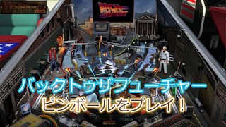 【Pinball FX3】バックトゥザフューチャーピンボールをプレイ！