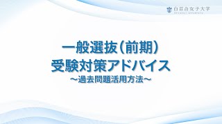 2025年度 一般選抜(前期) 受験対策アドバイス｜白百合女子大学