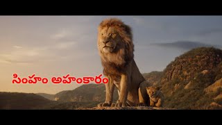 సింహం అహంకారం story|stories|novels|entertainment