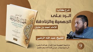 09- شرح كتاب الرد على الجهمية والزنادقة| من شبهتهم: هل القرآن هو الله أم غيره؟