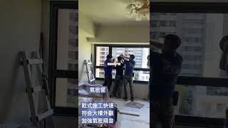 改造前後-社區大樓能不能自行更換氣密窗？景觀窗乾式施工更換