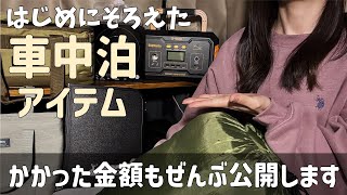 【車中泊】基本の車中泊アイテム。かかった総額も紹介します