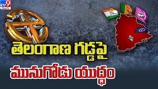 తెలంగాణ గడ్డపై మునుగోడు యుద్ధం |  Munugode By Election - TV9