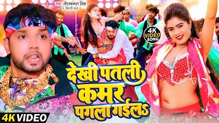 #VIDEO #Neelkamal Singh देखी पतली कमर पगला गईल | #Shilpi Raj Dekhi Patli Kamar Bhojpuri Song 2025