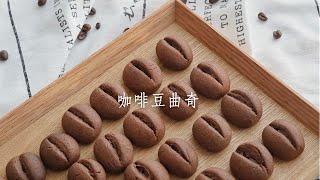 Flog #59 | Coffee Cookie 【食愈59】咖啡豆曲奇