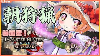 【モンハンライズ サンブレイク 参加型】10:00まで！みんなで朝の一狩り・新294【Vtuber】#mhrise #mhrisesunbreak #nintendoswitch