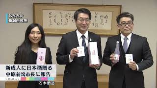 【新成人3000人に地元の日本酒】酒蔵が贈ったことを 中原新潟市長に報告 はたちの春を祝い　《新潟市》