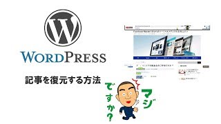 削除したWordPressの記事を復元する方法