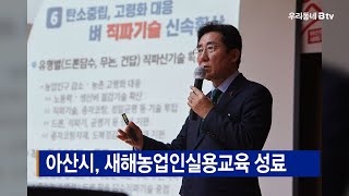 아산시, 새해농업인실용교육 성료