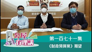 公屋聯會【公屋有理講】230209 EP171 《財政預算案》期望