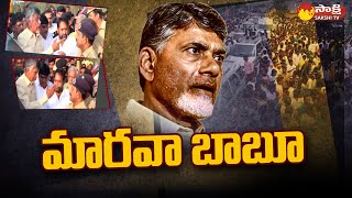 మారవా బాబూ: AP Ministers Fires On Chandrababu | TDP Chandrababu Overaction | Sakshi TV