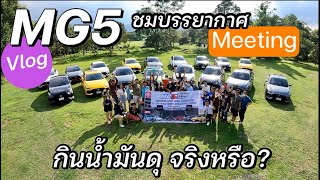 MG5 เขาว่ากิน้ำมันดุจริงหรือ? ไปถามผู้ใช้จริงให้ชัวร์ งาน meeting ครั้งแรก@Linknonstop