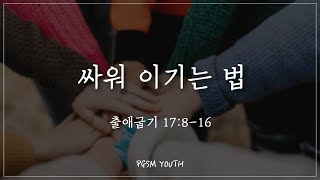 [221002] 판교소망교회 청년부 예배 [싸워이기는 법] 출애굽기 17:8-16