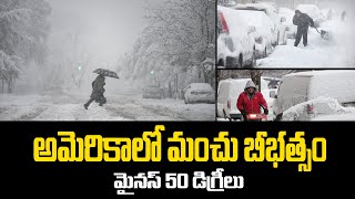 అమెరికాలో మంచు బీభత్సం మైనస్ 50 డిగ్రీలు | America's snow crisis