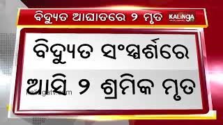 2 die of electrocution in Odisha’s Jajpur || Kalinga TV