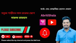 সবুজ শাড়ীতে লাল রক্তের ছোপ। মারুফ রায়হান। জনপ্রিয় কবিতা ‍abriti video- AbritiShala.