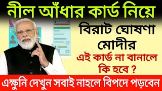 নীল আধার কার্ড নিয়ে বিরাট ঘোষনা মোদীর ।। এই কার্ড না বানালে কি হবে ? Blue adhar card