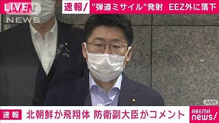 【速報】防衛副大臣「北京の大使館ルート通じ北朝鮮に抗議」“弾道ミサイル”発射受け(2022年5月4日)