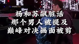 说唱快迅∶杨和苏飙脏话！那个男人被提及！盛宇刘聪危险发言！