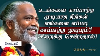 உங்களை காப்பாற்ற முடியாத நீங்கள் எங்களை எப்படி காப்பாற்ற முடியும்?  (சிறைக்கு சென்றதால்)