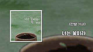 [찬양 가사] 너는꽃이라 (Feat. 임선호) - 견두리