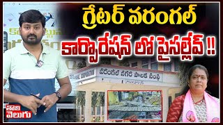 గ్రేటర్ వరంగల్ కార్పొరేషన్ లో పైసల్లేవ్ !! | No Funds In Greater Warangal Municipal Corporation