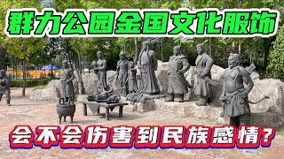 穿错衣服会违法，民族感情很容易就被一件衣服伤害；群力公园偶遇金国服饰围猎文化，是不是也伤害了中华民族的感情?