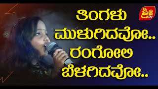 Thingalu Mulugidavo | ತಿಂಗಳು ಮುಳುಗಿದವೋ..ರಂಗೋಲಿ ಬೆಳಗಿದವೋ.. | DASARA LIVE PERFORMANCE | #SRI TV