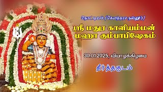 Thottiyam Madhura Kaliamman Kovil.Theertham 30.01.2025