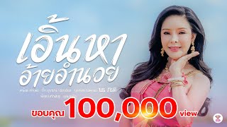 เอิ้นหาอ้ายอำนวย | พร ภิรดี 【OFFICIAL MV】