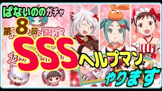 【物語ぷくぷく】第8回SSSヘルプマン！！やります頑張ります！！引けたら・・・・　ぱないののガチャ