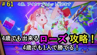 4歳でもできるローズ攻略！[アイカツプラネット第4弾]