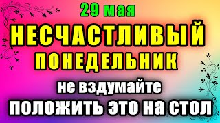 29 мая народный праздник Федоров день. Что нельзя делать. Народные традиции и приметы и суеверия.