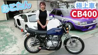 【超極上】希少過ぎて草！CB400〈あこたん〉