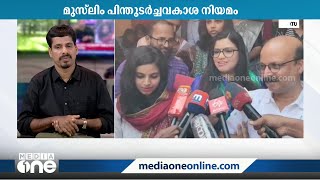 പെൺമക്കൾക്ക് പൂർണ സ്വത്തവകാശം: വിവാഹം രജിസ്റ്റർ ചെയ്ത് നടൻ ഷുക്കൂറും ഭാര്യ ഷീനയും