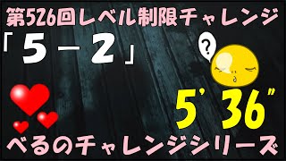 第５２６回レベル制限チャレンジ　　[5ー2]       5'36''