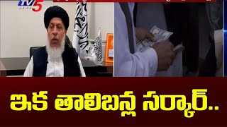 ఇక తాలిబన్ల సర్కార్.. | Taliban Likely to Announce government Today |  TV5 News Digital