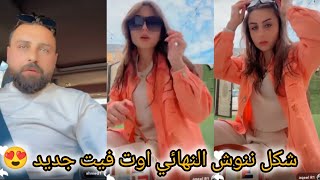 ريتشو وننوش _ شكل ننوشتي النهائي أوت فيت جديد مع عدسات 💔✈️ريتشو موعد السفر ماما 💔 ريتشو