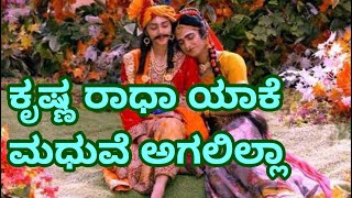 ಕೃಷ್ಣ ರಾಧೆಯನ್ನು ಏಕೆ ಬೇರೆ ಮಾಡಿದ  | Why krishna not married radha