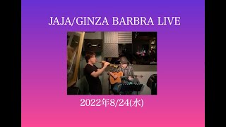 GINZA BARBRA LIVE /August 24 2022/JAJALIVE/秋山幸男(Ss)南部栄作(Ag)