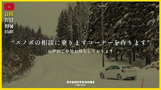 スノボ相談コーナー始めるよ / OTAOUTDOORS