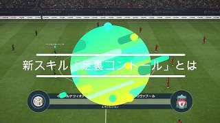 【ｳｲｲﾚ2019／PES2019】新スキル「足裏コントロール」とは？について検証してみた【体験版】