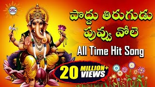 Poddu Thirugudu Puvvu Vole All Time Hit Song | Lord Ganesh Special | Disco Recording Company