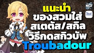 แนะนำของสวมใส่ สเตตัส/สกิล วิธีกดสกิวบัพต่างๆ ของอาชีพ Troubadour (สายกาย) | RO