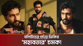 পরশুরামের আদলে ভিকির নতুন লুক ভাইরাল, আসছে ‘মহাবতার’! |Vicky kaushal|