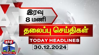 🔴LIVE : இரவு 8 மணி தலைப்பு செய்திகள் (30-12-2024) | 8 PM Headlines | Thanthi TV | Today Headlines