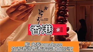 香港 | 在香港吃omakase说普通话竟然大无语事件