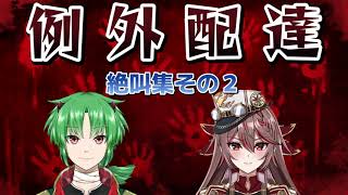 【例外配達】I-STREAM所属のVtuberさん絶叫反応集２ ＋α【蓮葉哪吒】【紅天アイナ】【切り抜き】