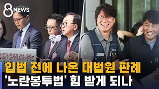 입법 전에 나온 대법원 판례…'노란봉투법' 힘 받게 되나 / SBS 8뉴스